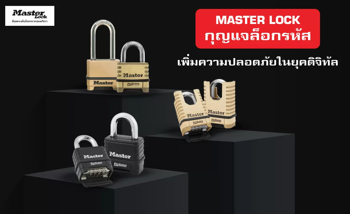 Master Lock กุญแจล็อกรหัส เพิ่มความปลอดภัยในยุคนี้ได้อย่างไร?